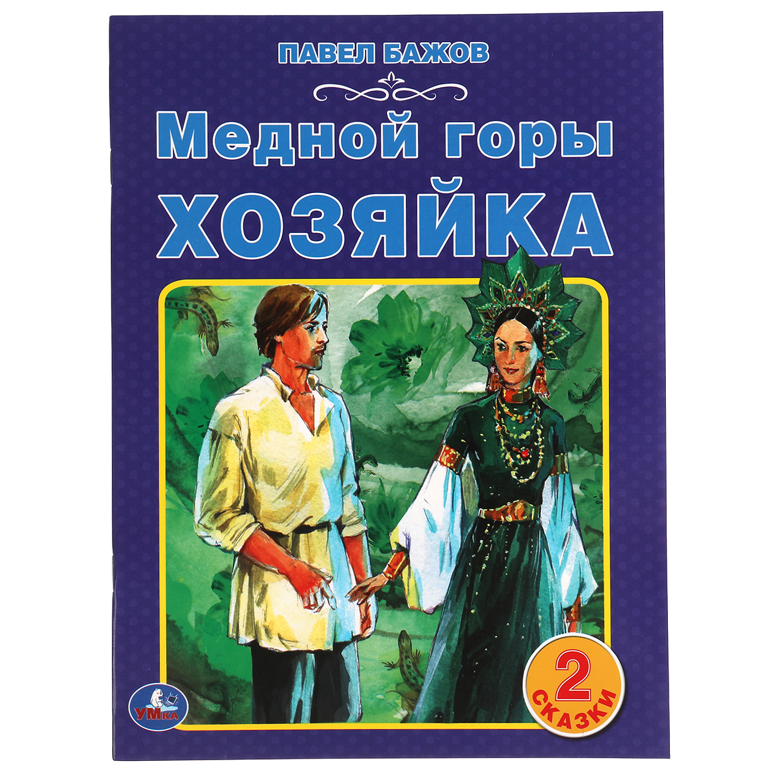 Книга УМка Медной горы хозяйка - фото 1