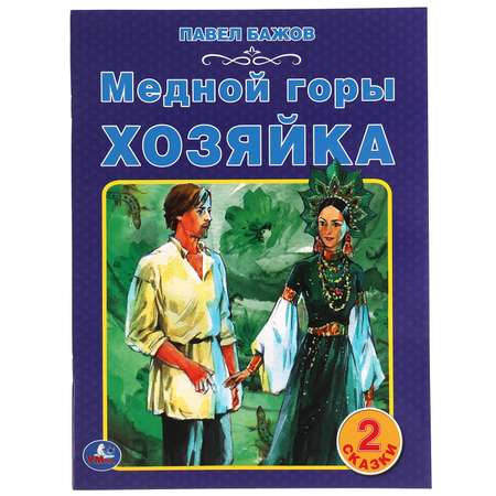 Книга УМка Медной горы хозяйка