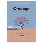 Книга КОЛИБРИ Омоияри. Маленькая книга японской философии общения Ниими Лонгхёрст Э