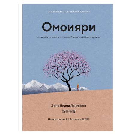 Книга КОЛИБРИ Омоияри. Маленькая книга японской философии общения Ниими Лонгхёрст Э