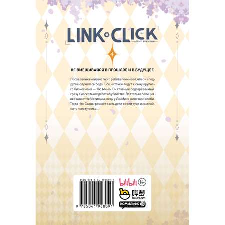 Книга Эксмо Link Click Агент времени Том 4