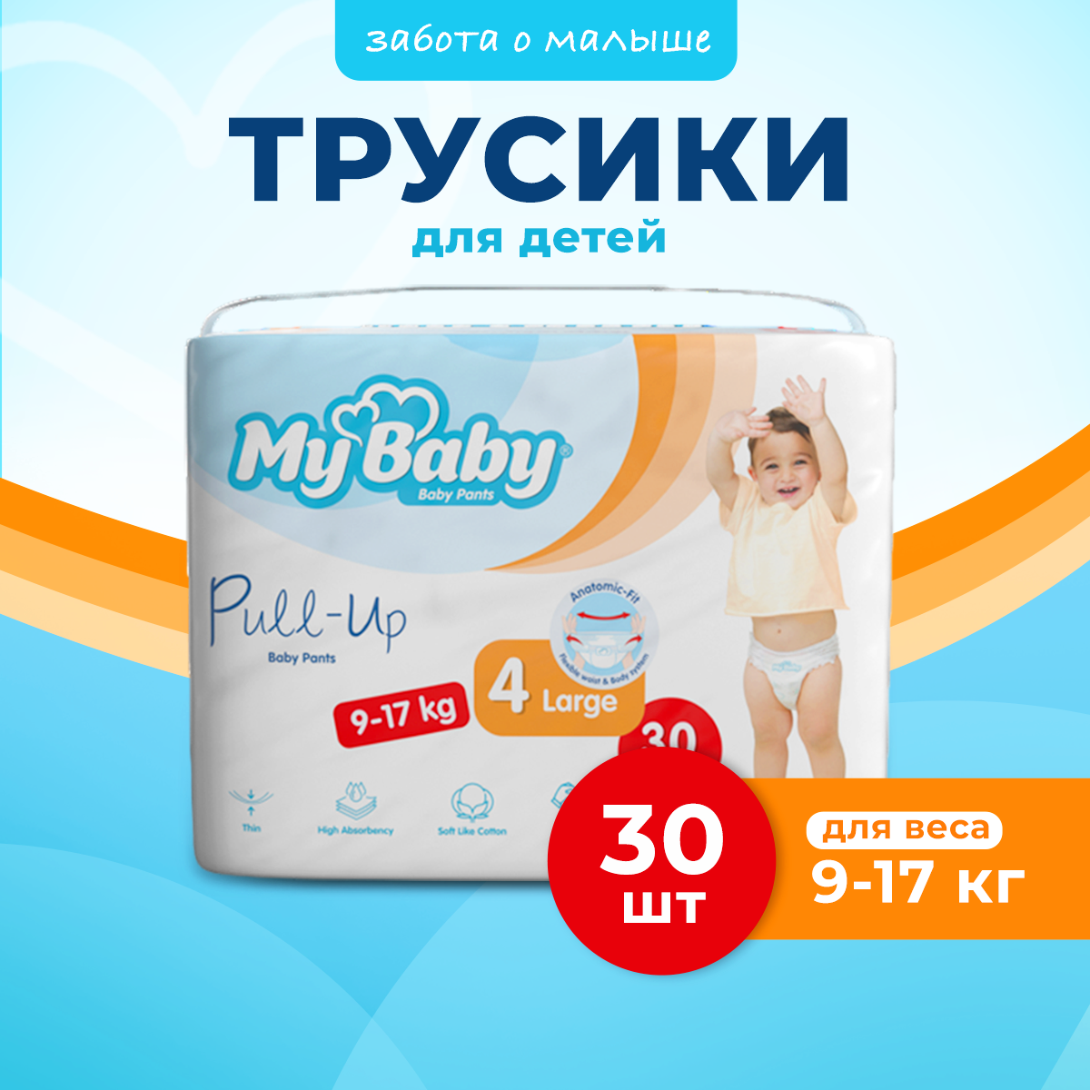 Подгузники-трусики My baby Pull-up Baby Pants Economy размер 4-L 9-17 кг - фото 1