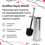 Гарнитур для туалета KROFFOS stylo black стальной стакан черный ворс