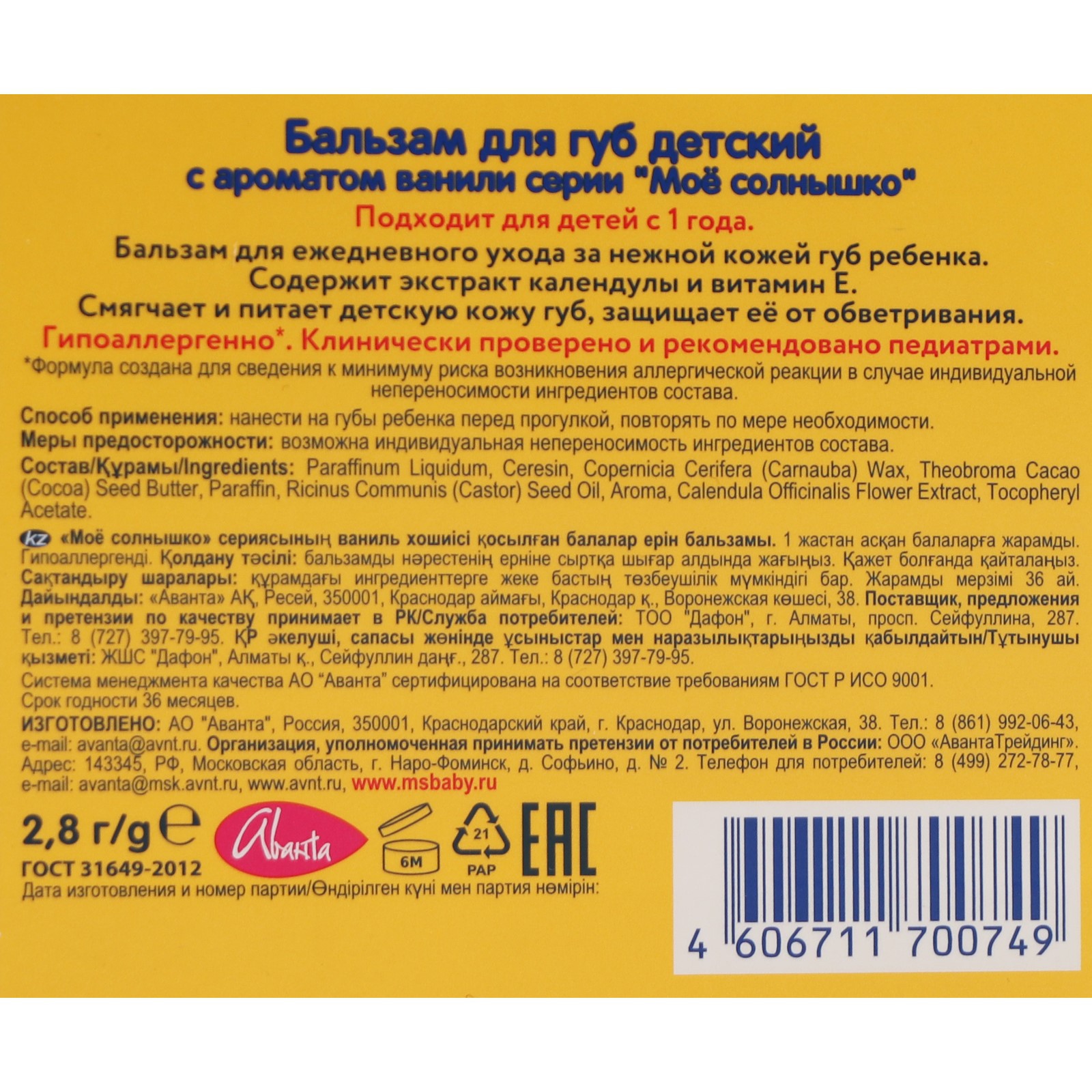 Бальзам для губ Моё солнышко детский ваниль 2.8 г - фото 4