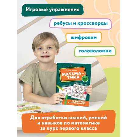 Книга Феникс Математика: кроссворды и головоломки: 1 класс