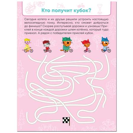 Книга МОЗАИКА kids Три кота Лабиринты с наклейками Спортивные игры