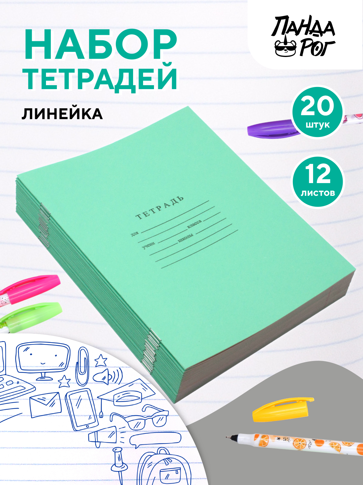 Набор тетрадей школьных ПАНДАРОГ А5 12 листов офсет линейка 20шт