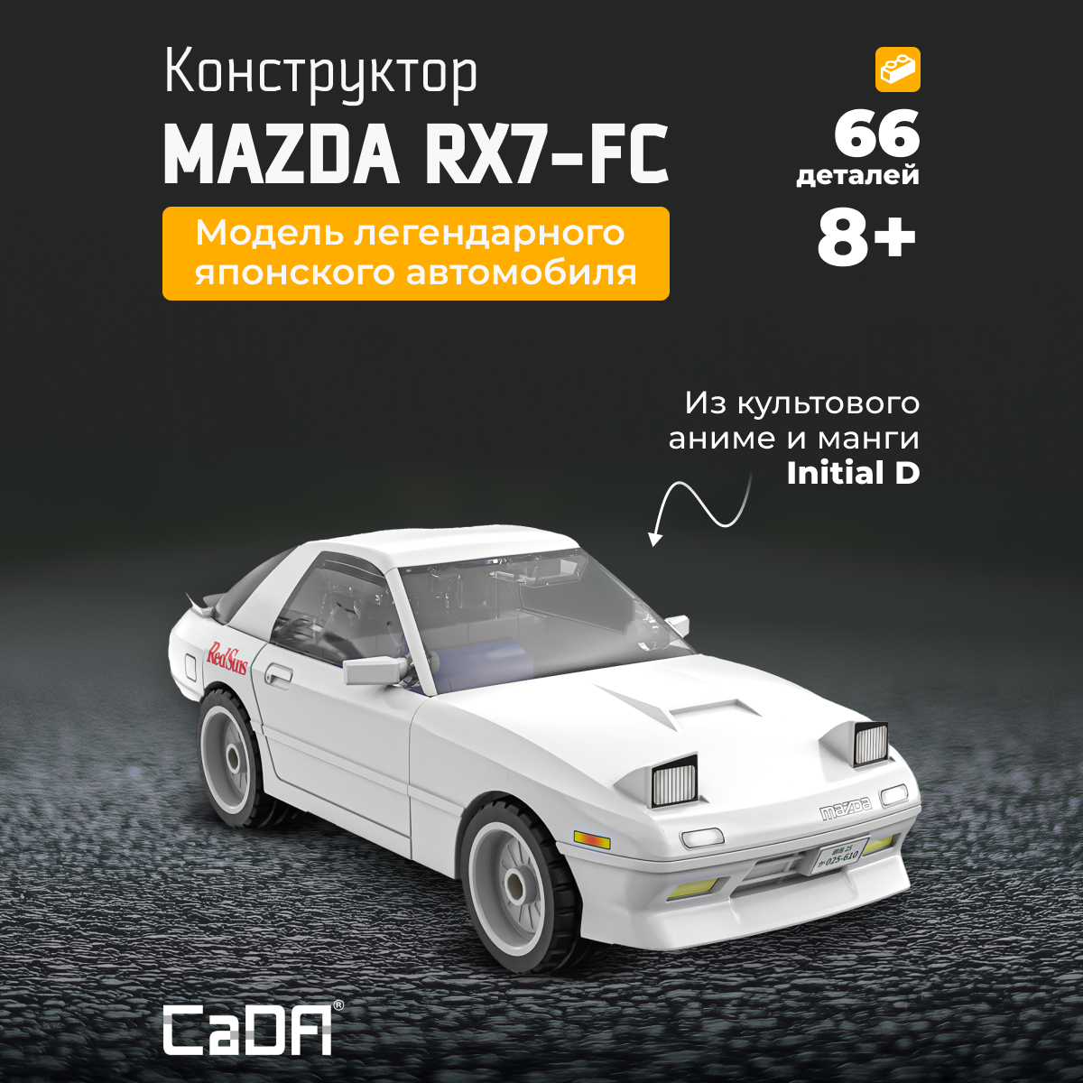 Конструктор CaDa Mazda RX7-FD 66 деталей C55017W - фото 1