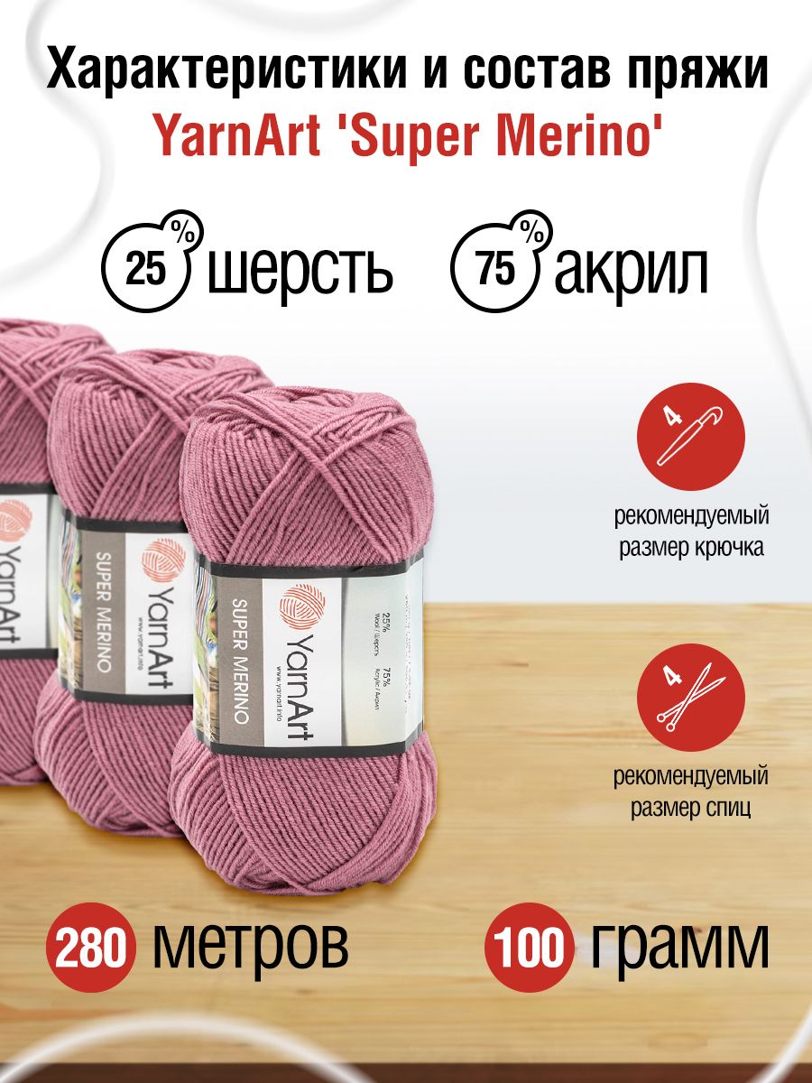 Пряжа YarnArt Super Merino полушерстяная 100 г 280 м 275 пыльная роза 5 мотков - фото 3