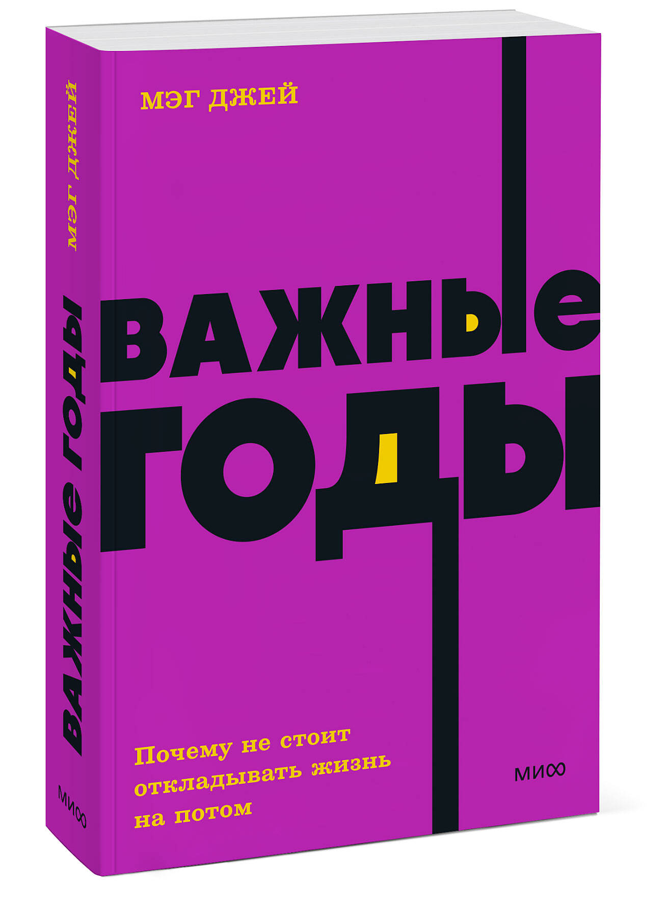 Книга ЭКСМО-ПРЕСС Важные годы Почему не стоит откладывать жизнь на потом NEON Pocketbooks - фото 1