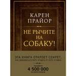 Книга ЭКСМО-ПРЕСС Не рычите на собаку