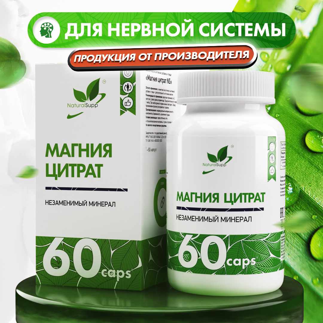 БАД Магний Цитрат 100 мг NaturalSupp Для нормализации сна и борьбы с усталостью 60 капсул - фото 1