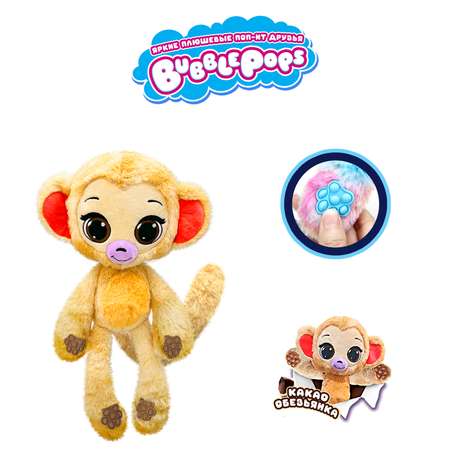 Игрушка мягкая BubblePops Какао обезьянка 34см 2312004/6