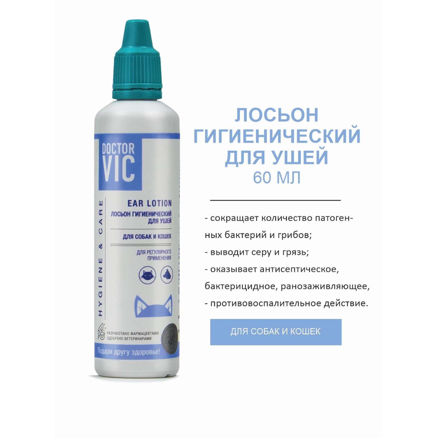 Лосьон для собак и кошек Doctor VIC Hygiene and care гигиенический для ушей 60мл - фото 2