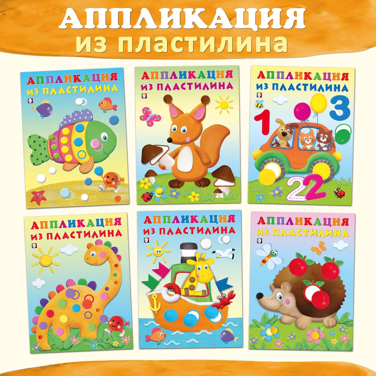 Книги Фламинго Аппликации из пластилина для детей и малышей учимся лепить 6 книг - фото 1
