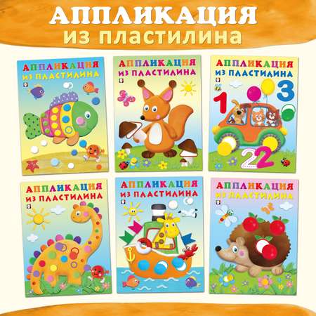 Набор из 6-и книг Фламинго Аппликации из пластилина для малышей для детей развивающие
