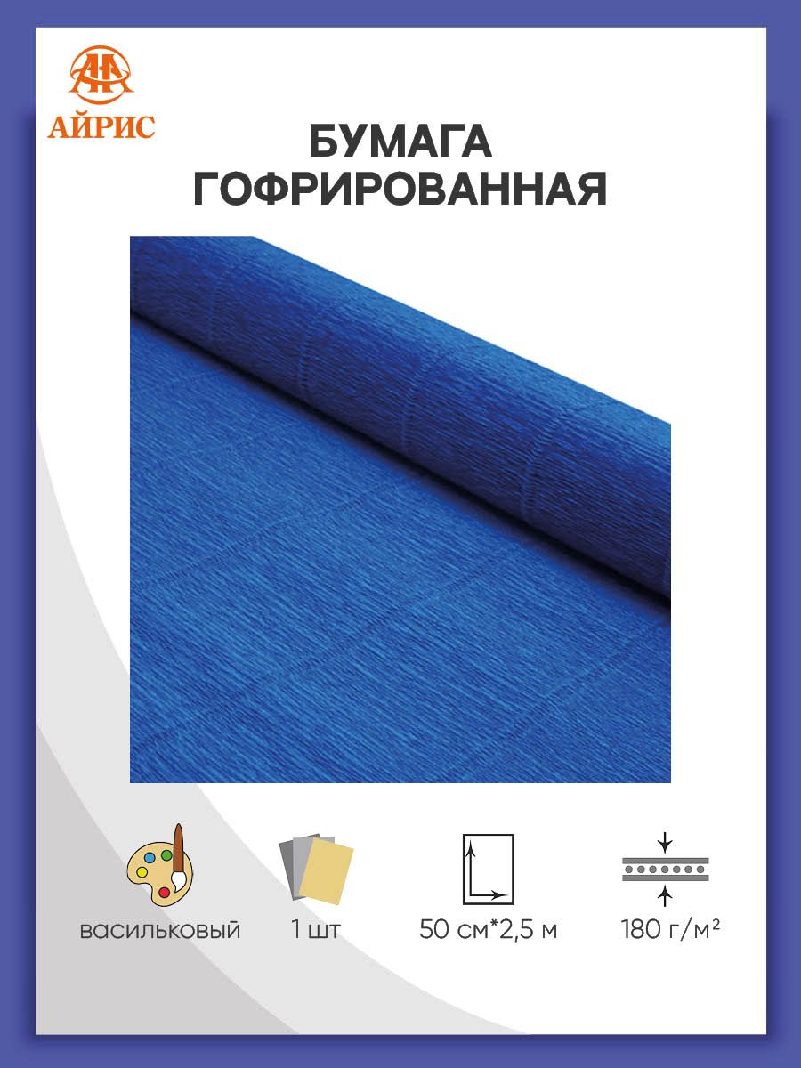 Бумага Айрис гофрированная креповая для творчества 50 см х 2.5 м 180 г васильковая - фото 1