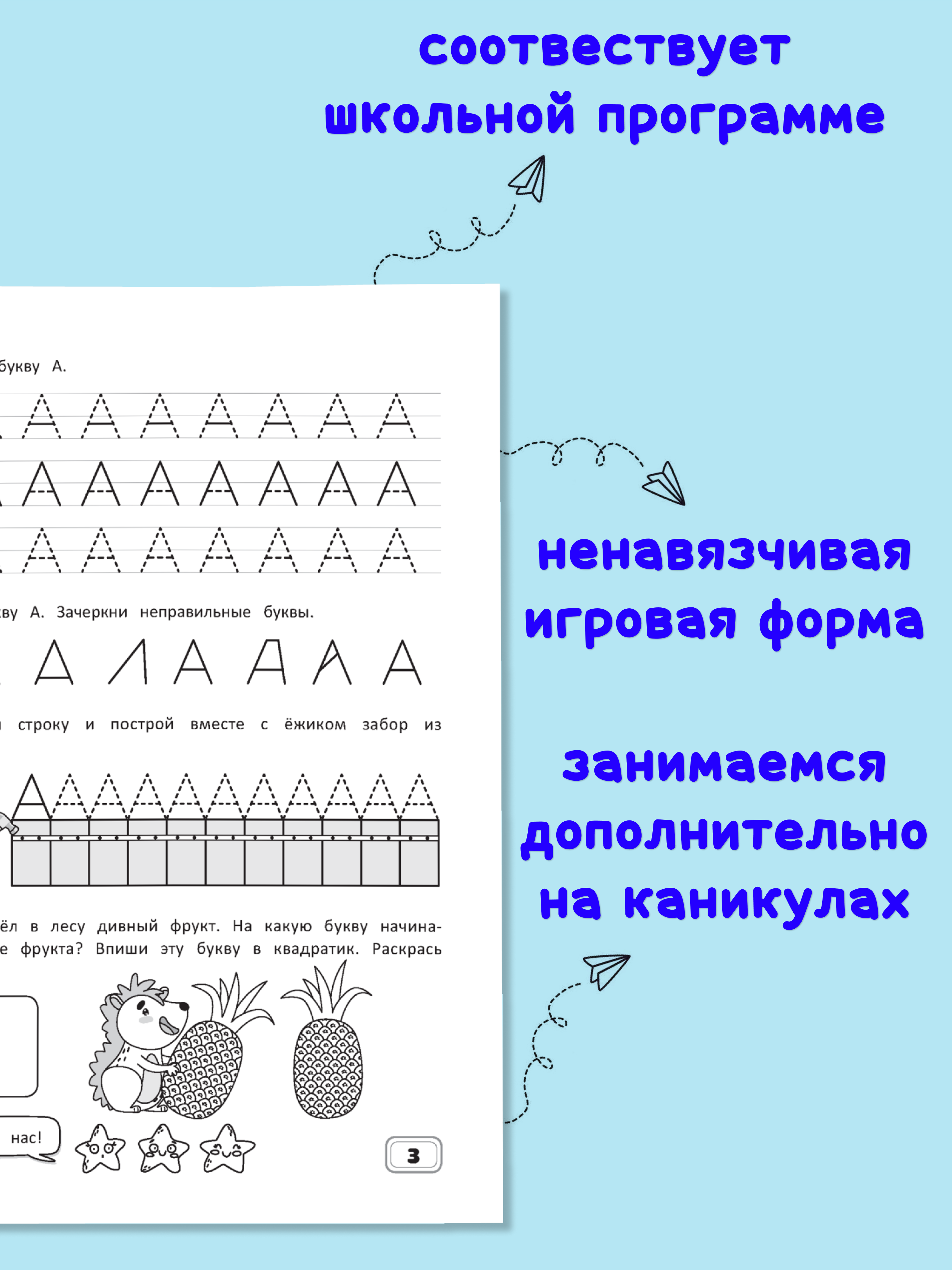 Рабочая тетрадь Харвест Русский язык Прописи для дошкольников Учимся писать