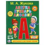 Книга УМка Азбука Букварь Алфавит 248723