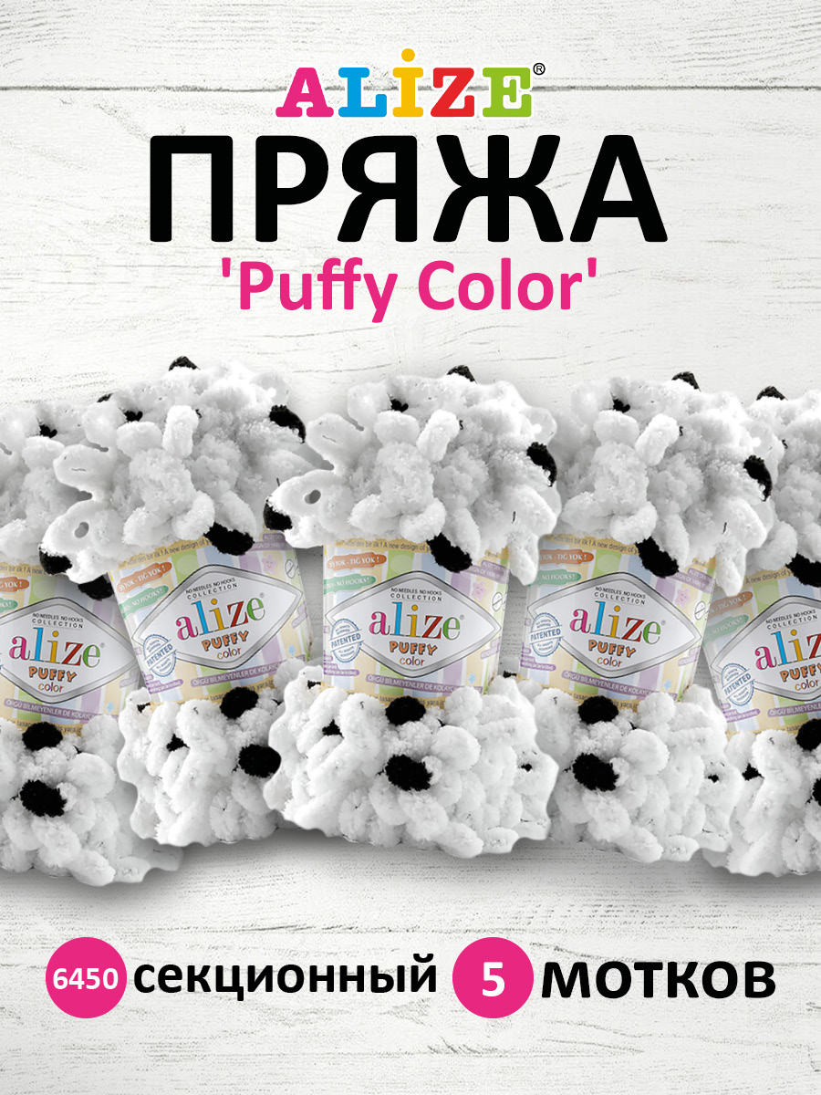 Пряжа для вязания Alize puffy color 100 г 9 м микрополиэстер плюшевая мягкая 6450 секционный 5 мотков - фото 1