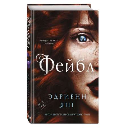 Книга Эксмо Фейбл 1