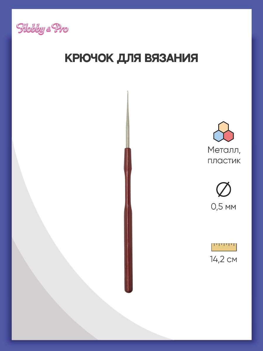 Крючок для вязания Hobby Pro металлический с пластиковой ручкой для тонкой пряжи 0.5 мм 14.5 см 955050 - фото 1