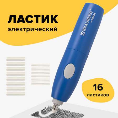 Ластик электрический Brauberg X-Erase 16 сменных насадок