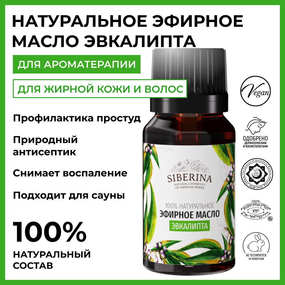 Эфирное масло Siberina натуральное «Эвкалипта» для тела и ароматерапии 8 мл - фото 2