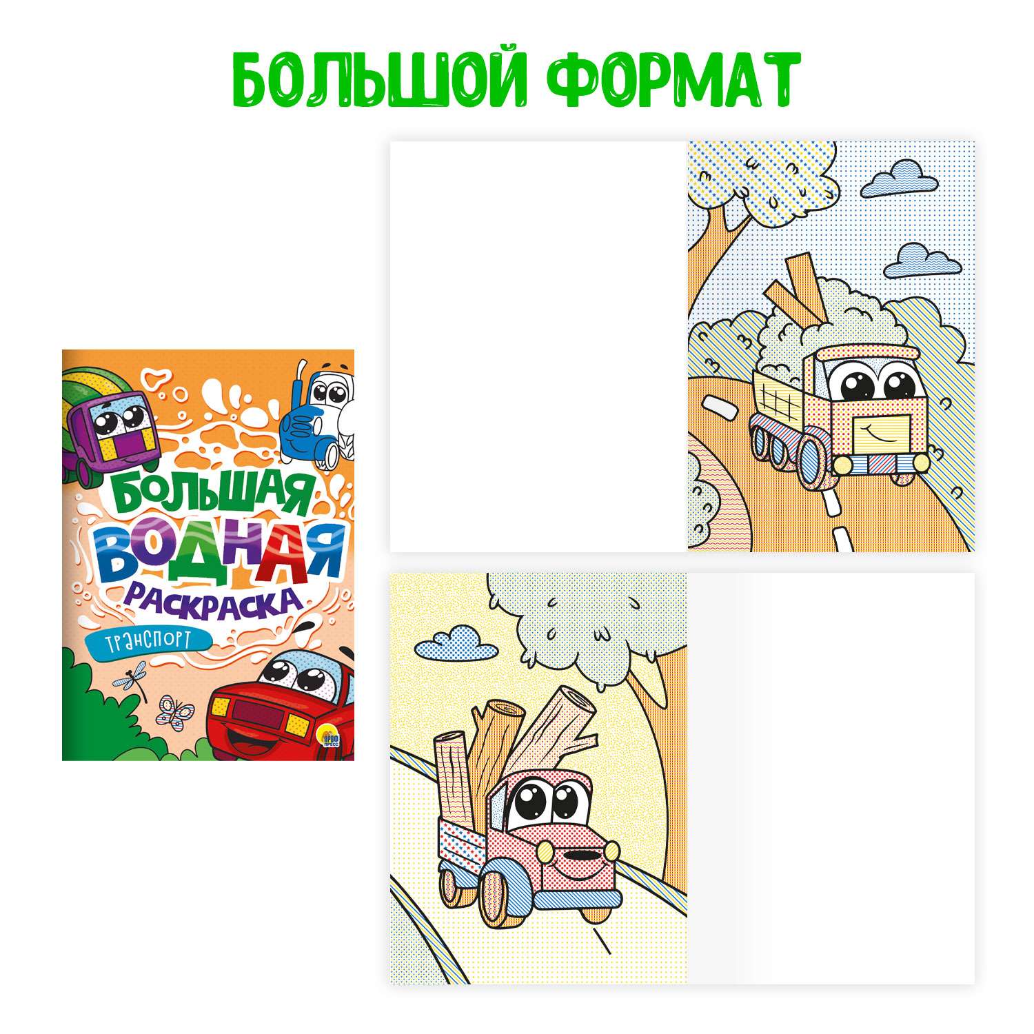 Раскраска Проф-Пресс большая водная комплект из 2 шт 23.8х33 см. Транспорт+для мальчиков - фото 2