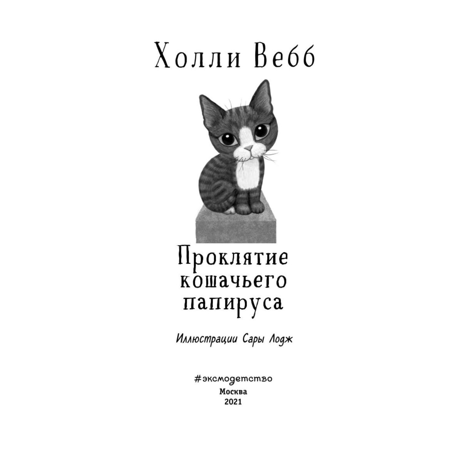 Книга Эксмо Проклятие кошачьего папируса Котята в музее - фото 2