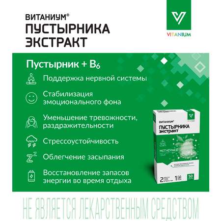 Пустырника экстракт Vitanium таблетки №50