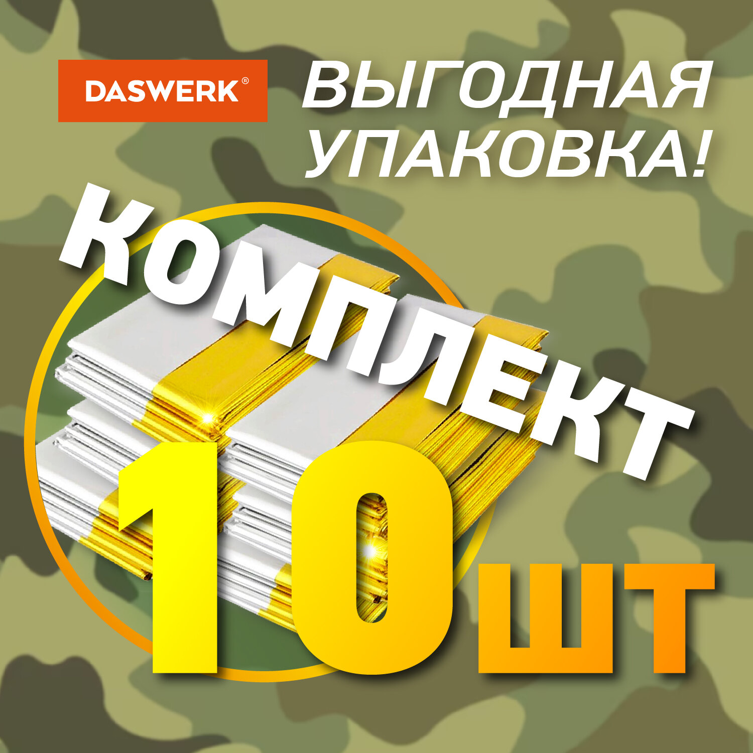 Термоодеяло DASWERK комплект 10 шт спасательное туристическое изотермическое - фото 5