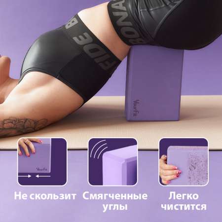 Йога блоки для растяжки и фитнеса 2 шт YourFit фиолетовые