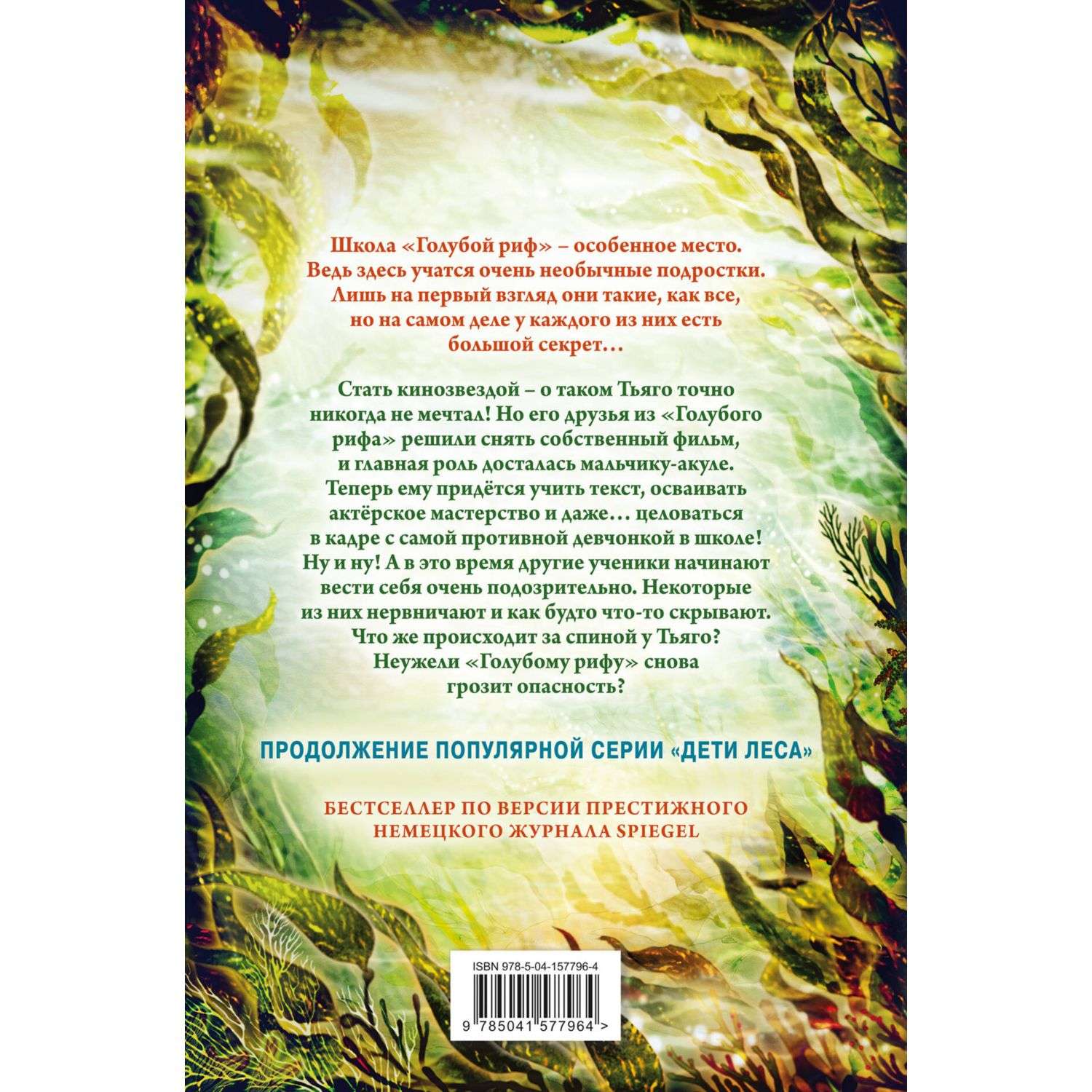 Книга Секреты Голубого рифа 5 Дети моря купить по цене 594 ₽ в  интернет-магазине Детский мир