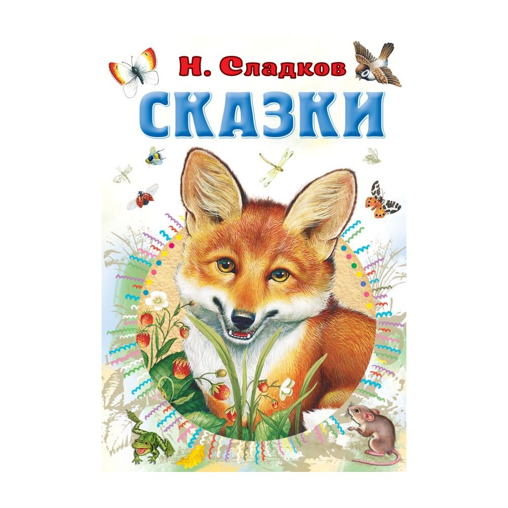 Книга АСТ Сказки - фото 1