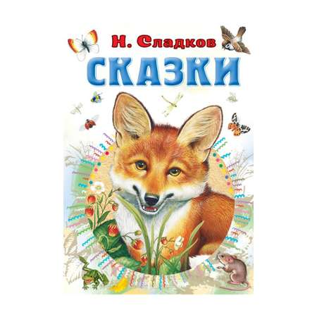Книга АСТ Сказки