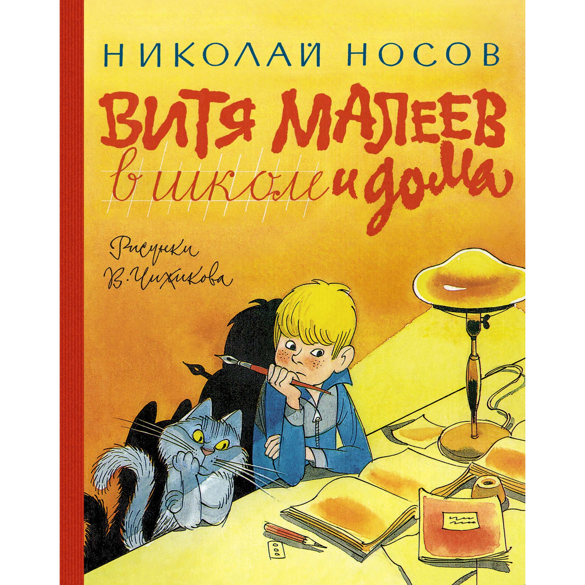 Книга АЗБУКА Витя Малеев в школе и дома Носов Н. Серия: Наши любимые книжки  купить по цене 852 ₽ в интернет-магазине Детский мир