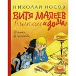 Книга АЗБУКА Витя Малеев в школе и дома Носов Н. Серия: Наши любимые книжки