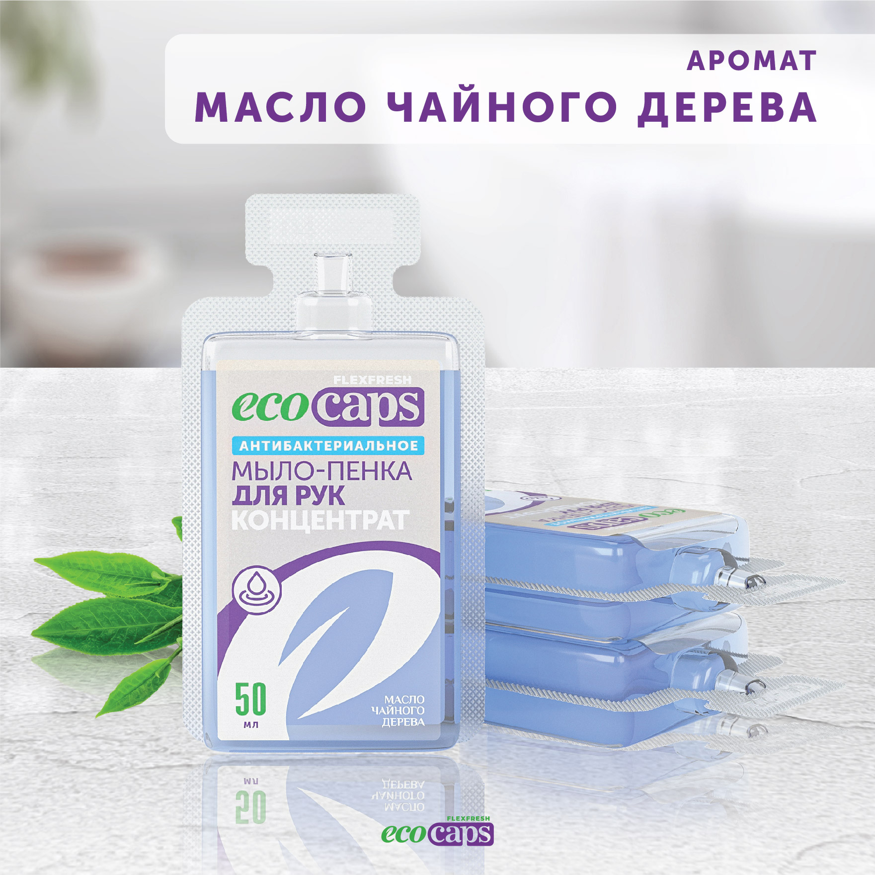 Мыло-пенка для рук EcoCaps концентрат 3 капсулы с ароматом чайного дерева + дозатор в комплекте - фото 7