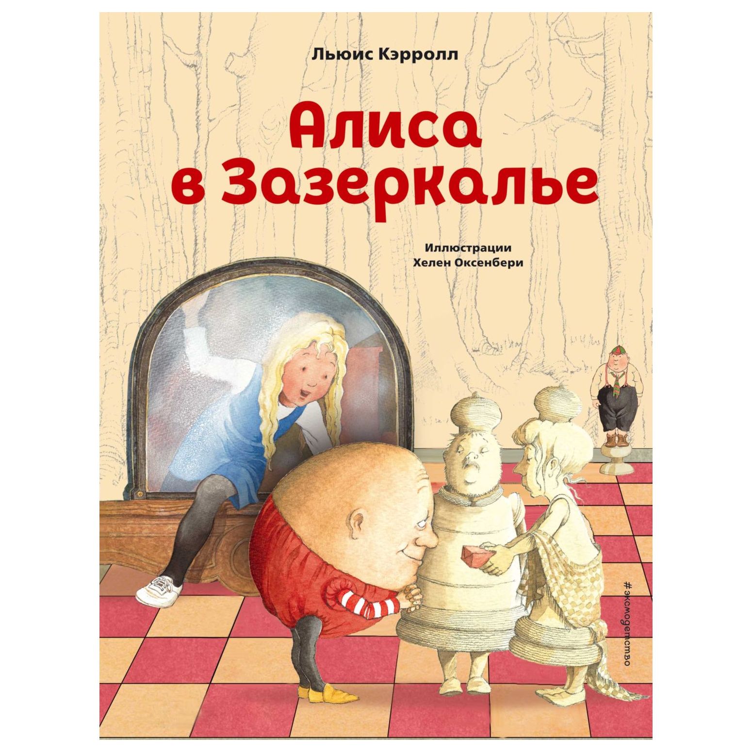 Книга Эксмо Алиса в Зазеркалье иллюстрации Хелен Джилиан Оксенбери - фото 1