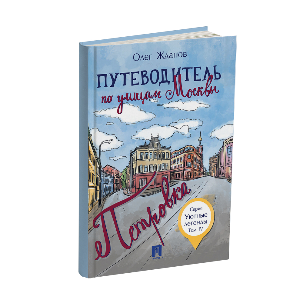 Книга Проспект Путеводитель по улицам Москвы Петровка. История Москвы.  Краеведение