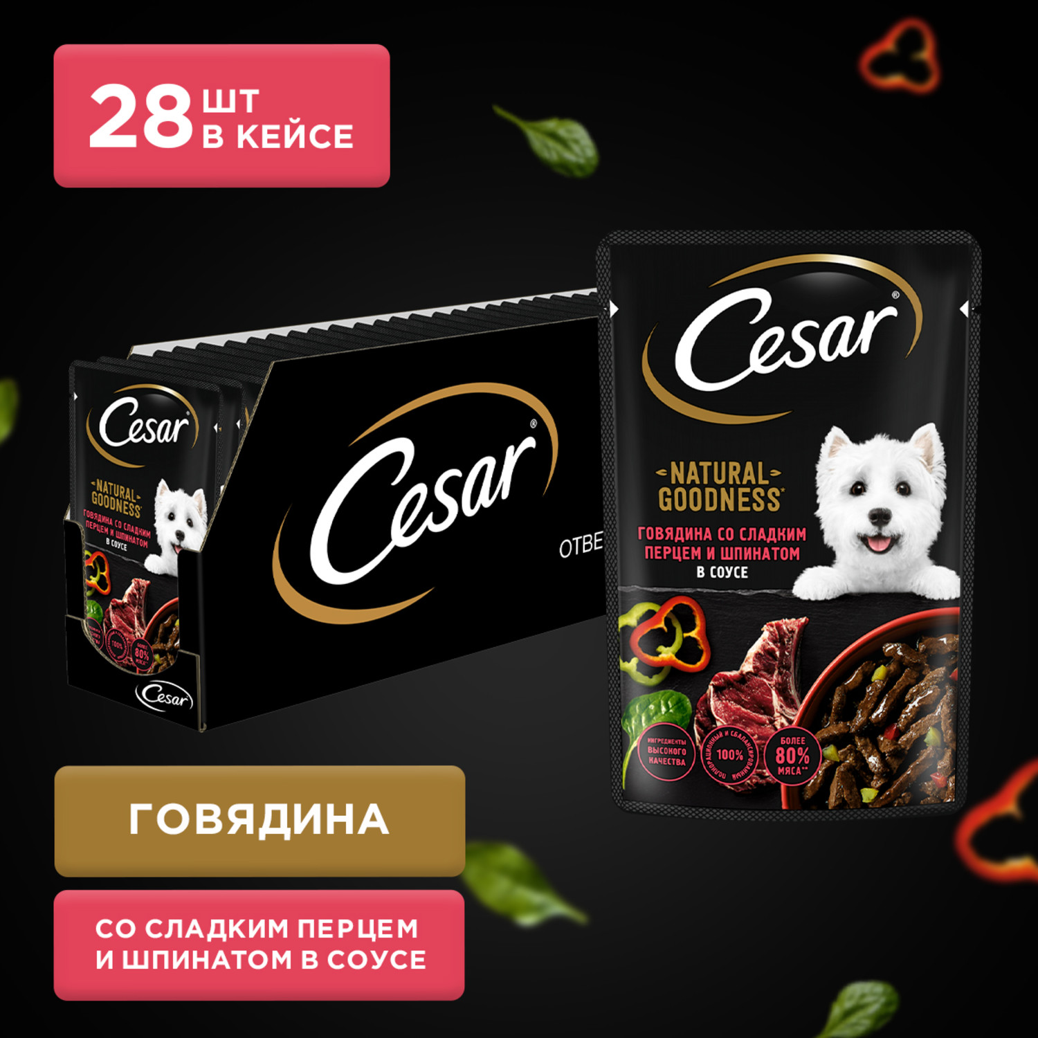 Корм для собак Cesar 80г Natural Goodness взрослых с говядиной паприкой и шпинатом в соусе - фото 12