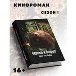 Книга BookBox Первые и Вторые. Первый сезон. Медведь