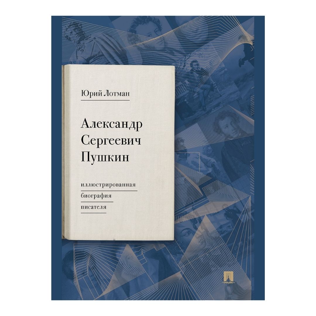 Книга Проспект Иллюстрированная биография Пушкина. Пушкинистика. Лотман