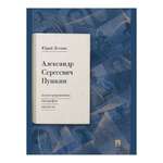 Книга Проспект Иллюстрированная биография Пушкина. Пушкинистика. Лотман