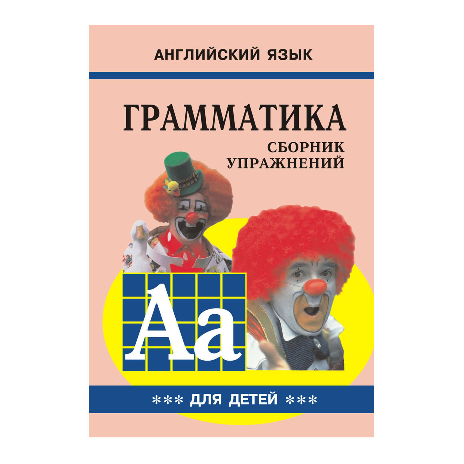 Книга Издательство КАРО Грамматика английского языка для школьников. Часть  3 купить по цене 209 ₽ в интернет-магазине Детский мир