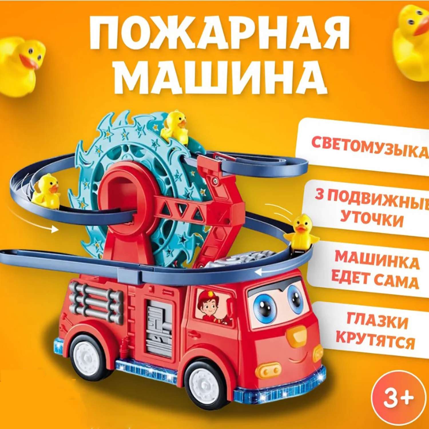 Пожарная машинка детская ТОТОША с бегающими утятами музыкальная - фото 6