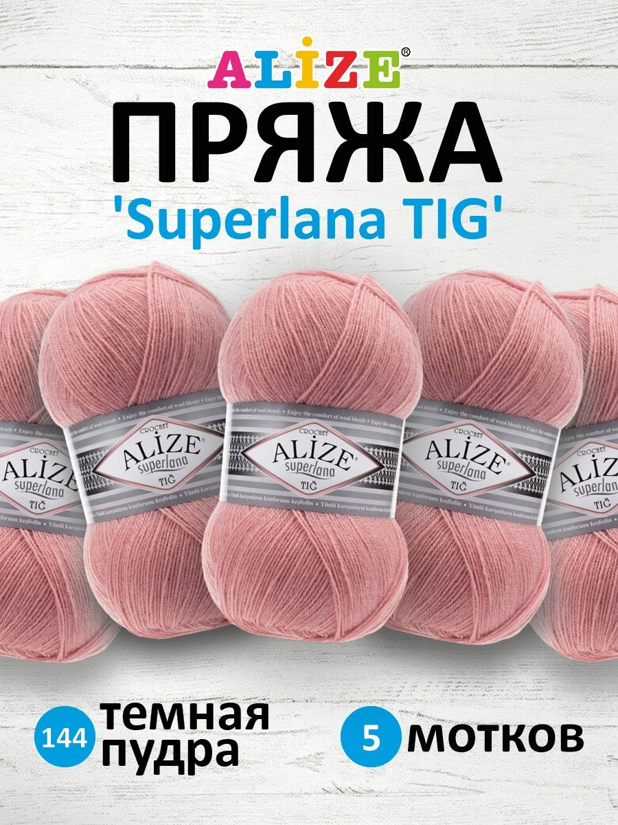 Пряжа Alize тонкая теплая мягкая Superlana tig шерсть акрил 100 гр 570 м 5 мотков 144 темная пудра - фото 1