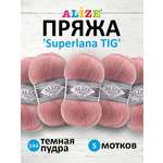 Пряжа Alize тонкая теплая мягкая Superlana tig шерсть акрил 100 гр 570 м 5 мотков 144 темная пудра