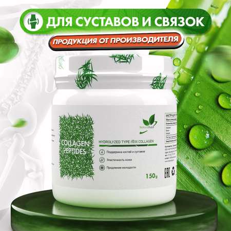 Коллаген говяжий NaturalSupp Для костей и суставов, эластичности кожи порошок 150 г